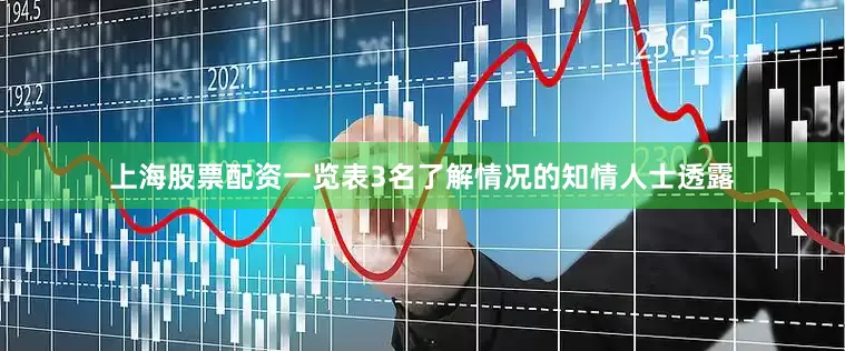 上海股票配资一览表3名了解情况的知情人士透露
