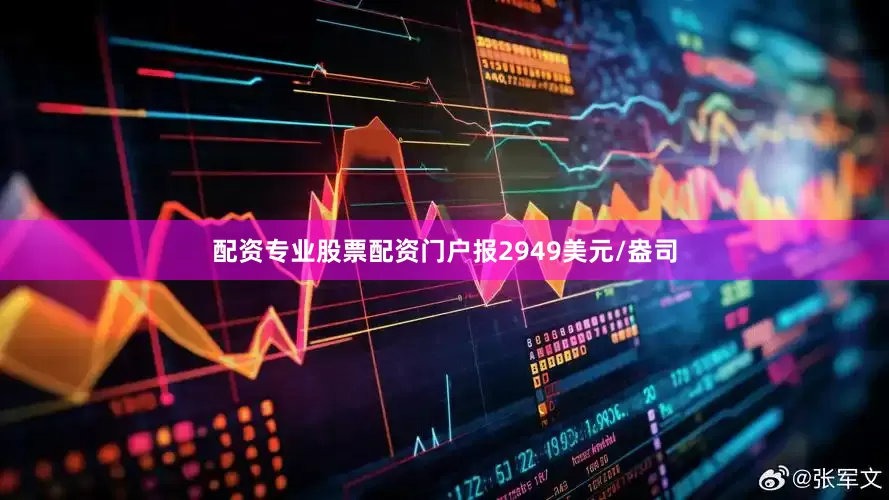 配资专业股票配资门户报2949美元/盎司
