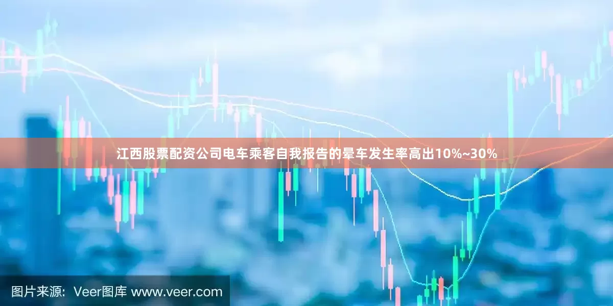 江西股票配资公司电车乘客自我报告的晕车发生率高出10%~30%