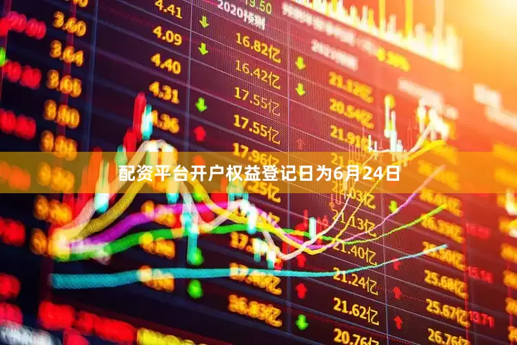 配资平台开户权益登记日为6月24日