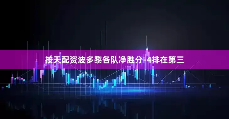 按天配资波多黎各队净胜分-4排在第三