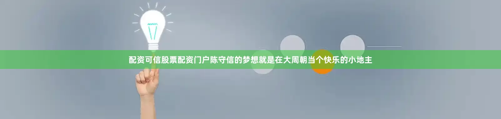配资可信股票配资门户陈守信的梦想就是在大周朝当个快乐的小地主