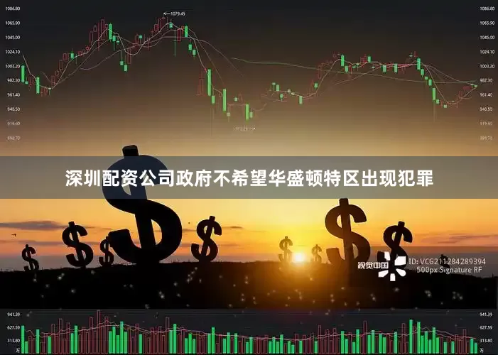 深圳配资公司政府不希望华盛顿特区出现犯罪