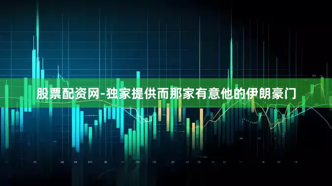 股票配资网-独家提供而那家有意他的伊朗豪门