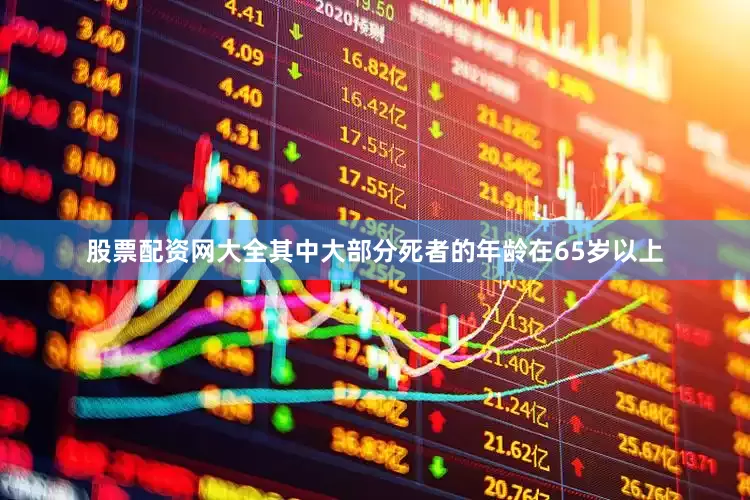 股票配资网大全其中大部分死者的年龄在65岁以上