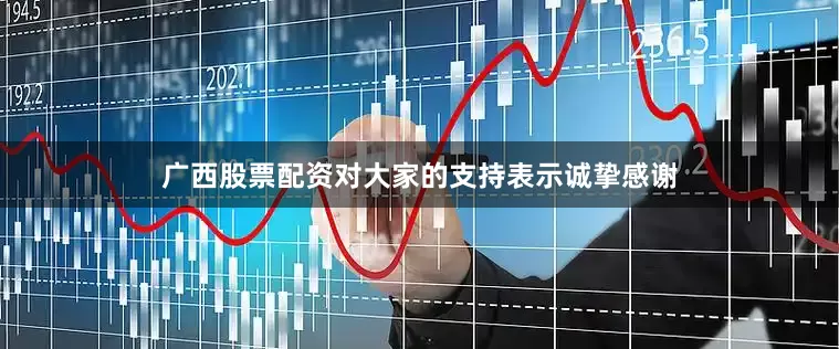 广西股票配资对大家的支持表示诚挚感谢