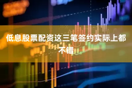 低息股票配资这三笔签约实际上都不错