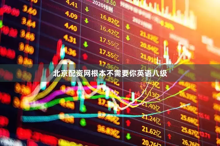 北京配资网根本不需要你英语八级