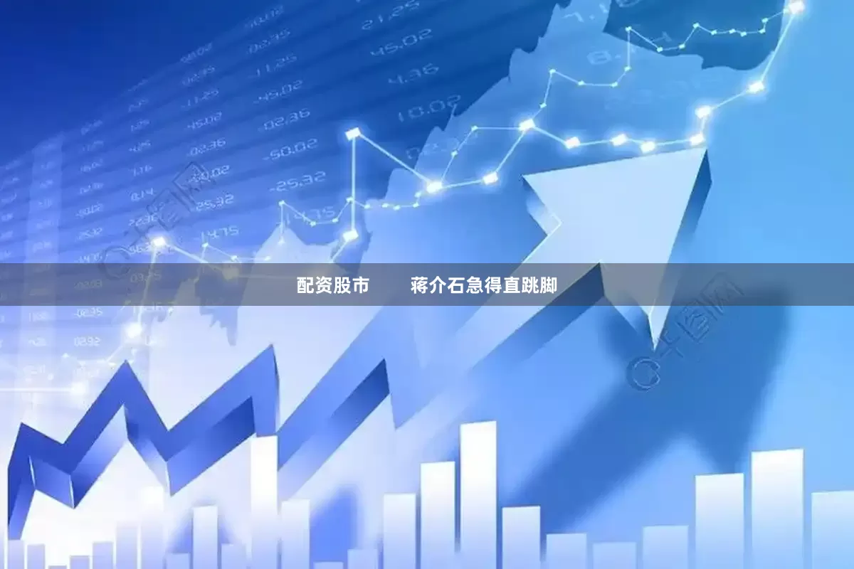 配资股市        蒋介石急得直跳脚