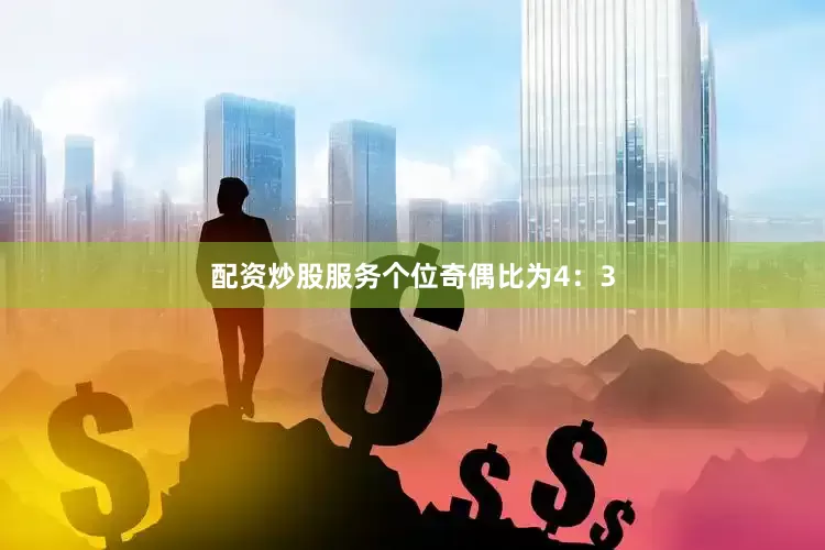 配资炒股服务　　个位奇偶比为4：3