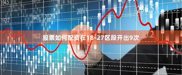股票如何配资在18-27区段开出9次