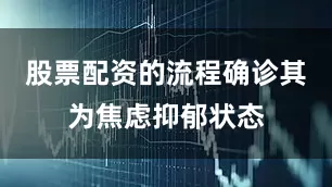 股票配资的流程确诊其为焦虑抑郁状态