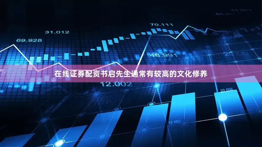 在线证券配资书启先生通常有较高的文化修养