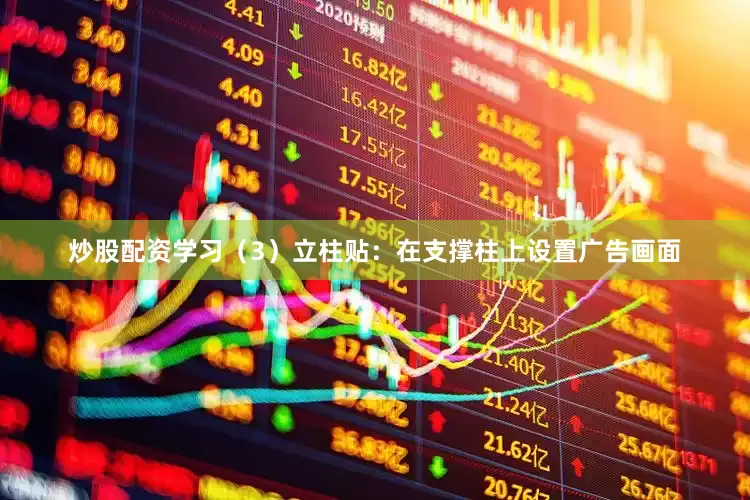 炒股配资学习（3）立柱贴：在支撑柱上设置广告画面
