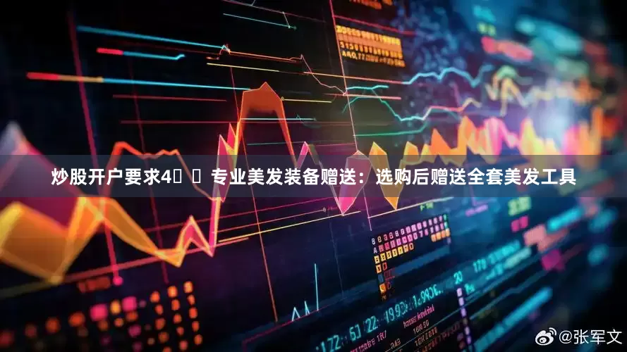炒股开户要求4️⃣专业美发装备赠送：选购后赠送全套美发工具