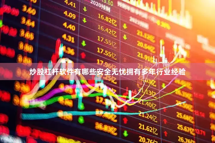 炒股杠杆软件有哪些安全无忧拥有多年行业经验