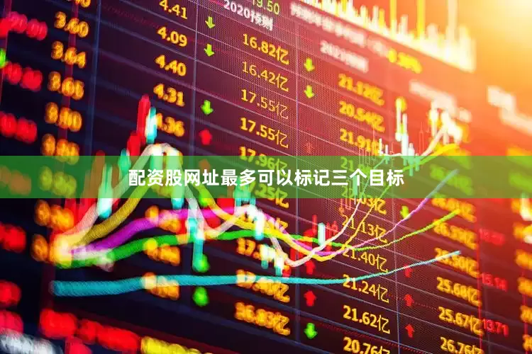 配资股网址最多可以标记三个目标