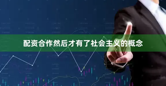配资合作然后才有了社会主义的概念
