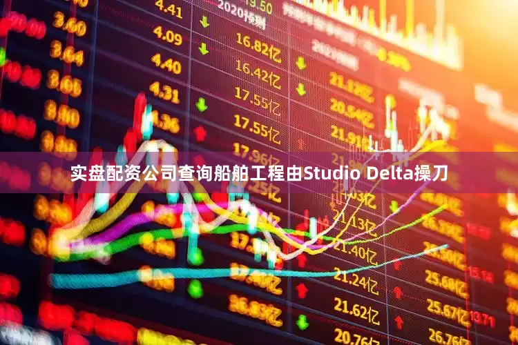 实盘配资公司查询船舶工程由Studio Delta操刀